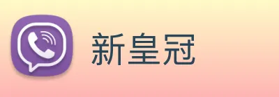 新皇冠 Logo